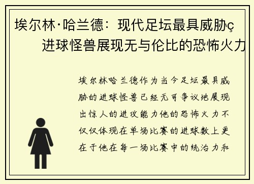 埃尔林·哈兰德：现代足坛最具威胁的进球怪兽展现无与伦比的恐怖火力