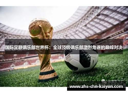 国际足联俱乐部世界杯：全球顶级俱乐部激烈角逐的巅峰对决