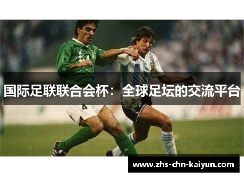 国际足联联合会杯：全球足坛的交流平台
