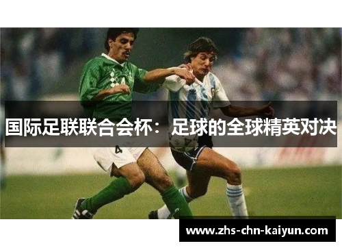 国际足联联合会杯：足球的全球精英对决
