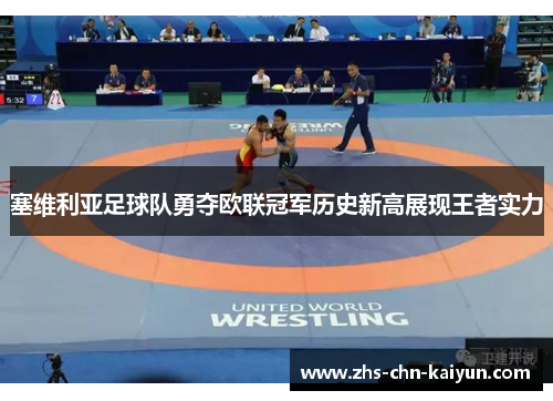 塞维利亚足球队勇夺欧联冠军历史新高展现王者实力