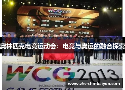 奥林匹克电竞运动会：电竞与奥运的融合探索