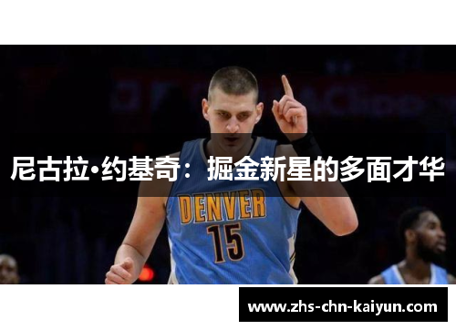 尼古拉·约基奇：掘金新星的多面才华