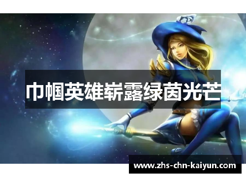 巾帼英雄崭露绿茵光芒