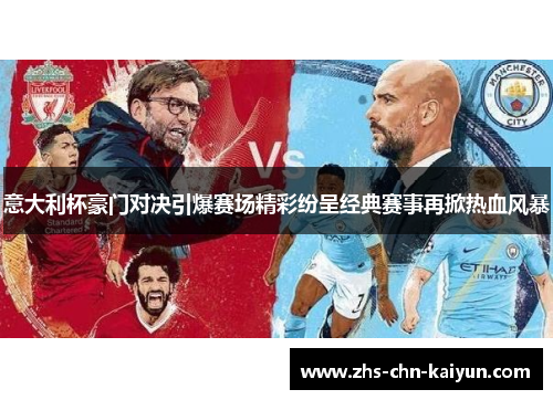 意大利杯豪门对决引爆赛场精彩纷呈经典赛事再掀热血风暴