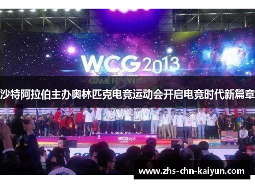 沙特阿拉伯主办奥林匹克电竞运动会开启电竞时代新篇章