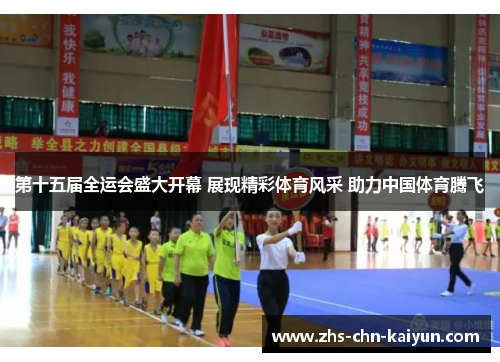 第十五届全运会盛大开幕 展现精彩体育风采 助力中国体育腾飞