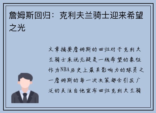 詹姆斯回归：克利夫兰骑士迎来希望之光