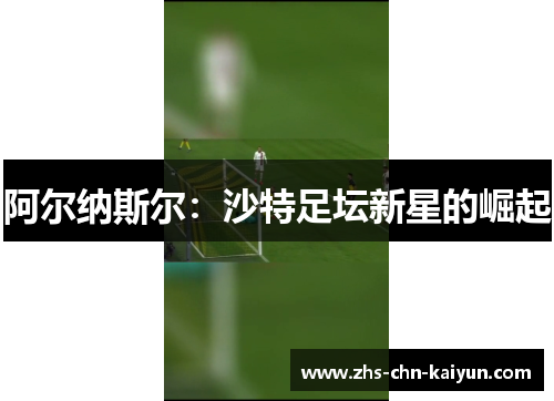 阿尔纳斯尔：沙特足坛新星的崛起