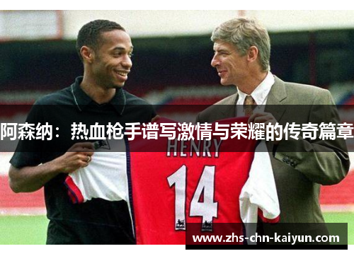 阿森纳：热血枪手谱写激情与荣耀的传奇篇章