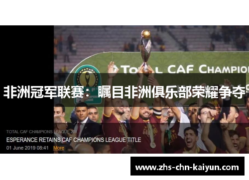 非洲冠军联赛：瞩目非洲俱乐部荣耀争夺