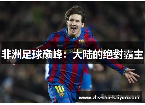 非洲足球巅峰：大陆的绝對霸主