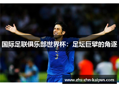 国际足联俱乐部世界杯：足坛巨擘的角逐