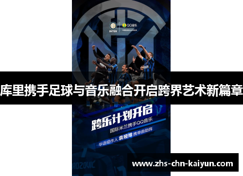 库里携手足球与音乐融合开启跨界艺术新篇章