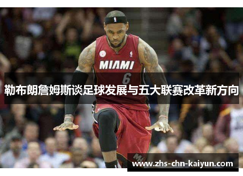 勒布朗詹姆斯谈足球发展与五大联赛改革新方向