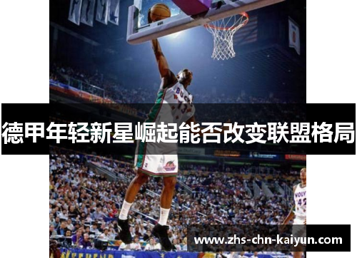 德甲年轻新星崛起能否改变联盟格局