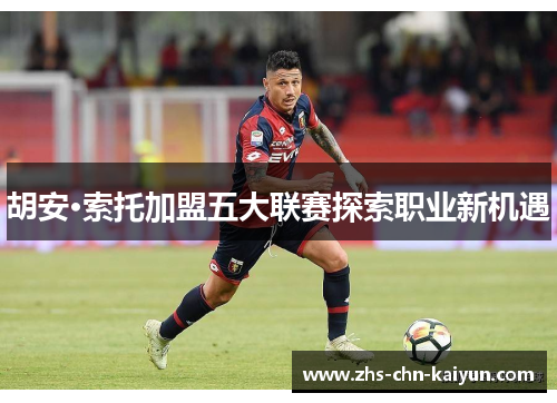 胡安·索托加盟五大联赛探索职业新机遇