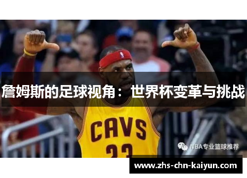 詹姆斯的足球视角：世界杯变革与挑战