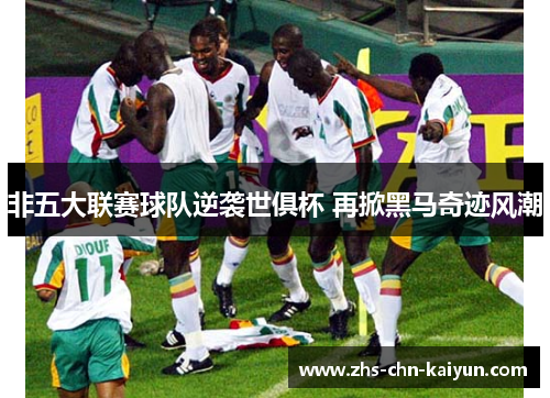 非五大联赛球队逆袭世俱杯 再掀黑马奇迹风潮