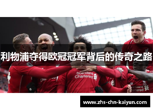 利物浦夺得欧冠冠军背后的传奇之路