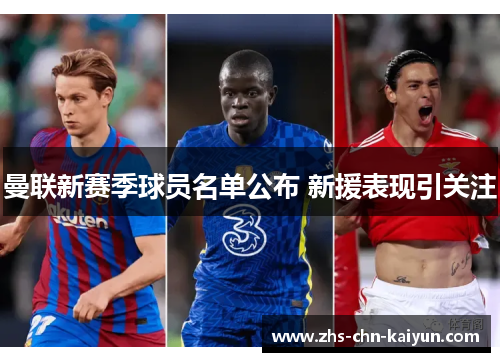 曼联新赛季球员名单公布 新援表现引关注