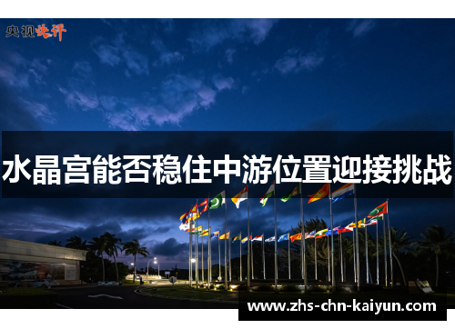 水晶宫能否稳住中游位置迎接挑战