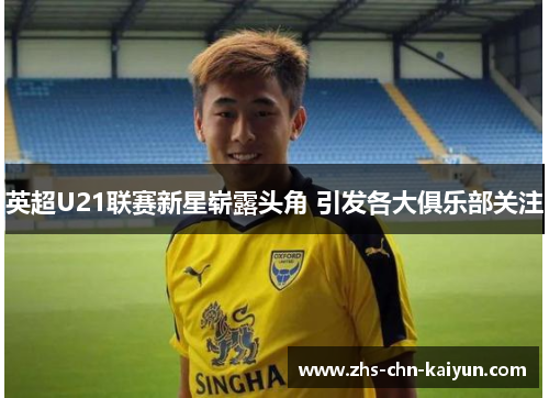 英超U21联赛新星崭露头角 引发各大俱乐部关注