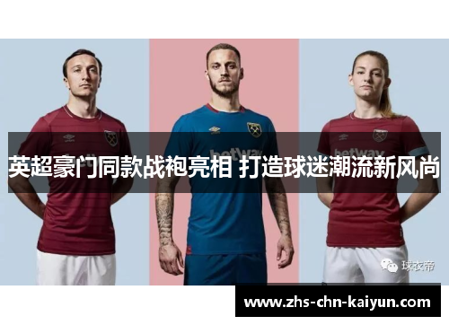 英超豪门同款战袍亮相 打造球迷潮流新风尚