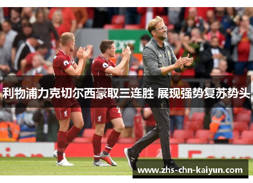 利物浦力克切尔西豪取三连胜 展现强势复苏势头