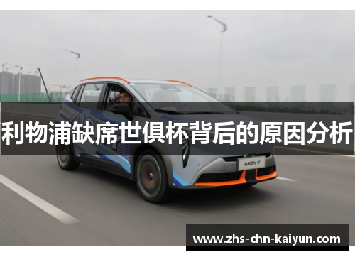 利物浦缺席世俱杯背后的原因分析