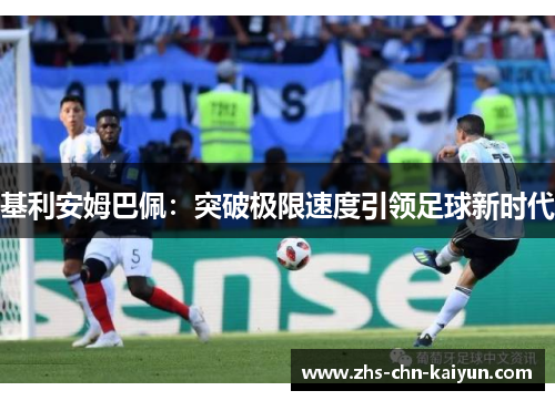 基利安姆巴佩：突破极限速度引领足球新时代