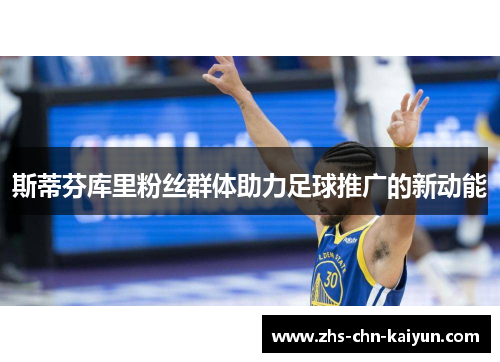 斯蒂芬库里粉丝群体助力足球推广的新动能