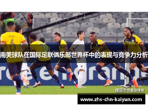 南美球队在国际足联俱乐部世界杯中的表现与竞争力分析