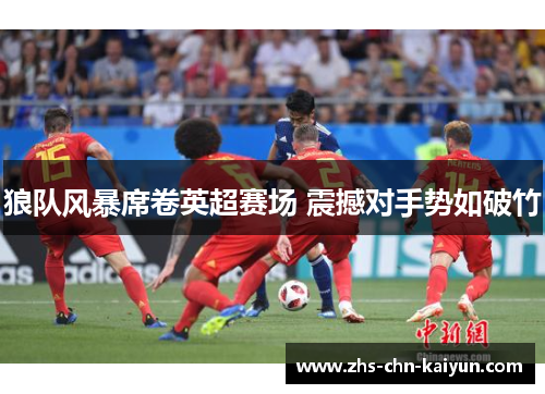 狼队风暴席卷英超赛场 震撼对手势如破竹