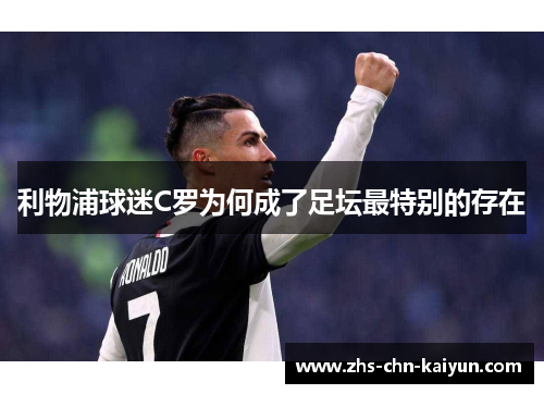 利物浦球迷C罗为何成了足坛最特别的存在