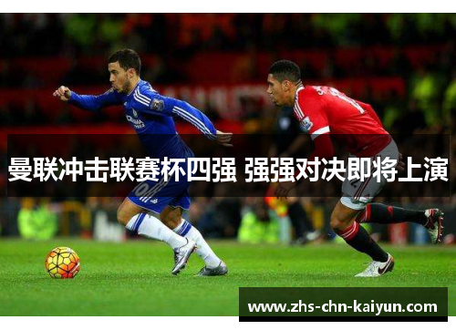 曼联冲击联赛杯四强 强强对决即将上演