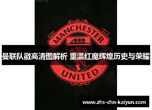 曼联队徽高清图解析 重温红魔辉煌历史与荣耀