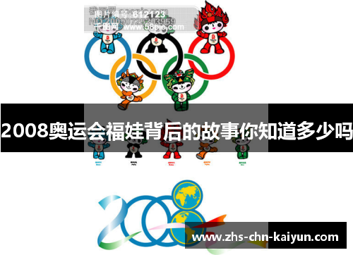 2008奥运会福娃背后的故事你知道多少吗